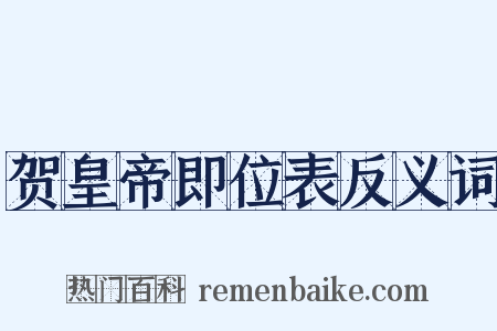 贺皇帝即位表反义词是什么意思的图片